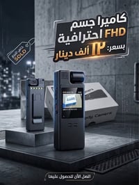 كاميرا جسم • فول اتش دي • احترافية
