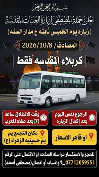 حملة المصطفى • كربلاء المقدسة • ٨/١٠/٢٠٢٦