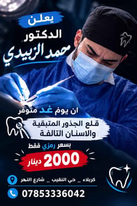 يوم غد يتوفر قلع الأسنان التالفة والجذور المتبقية من الساعة 8:30صباحا ...
