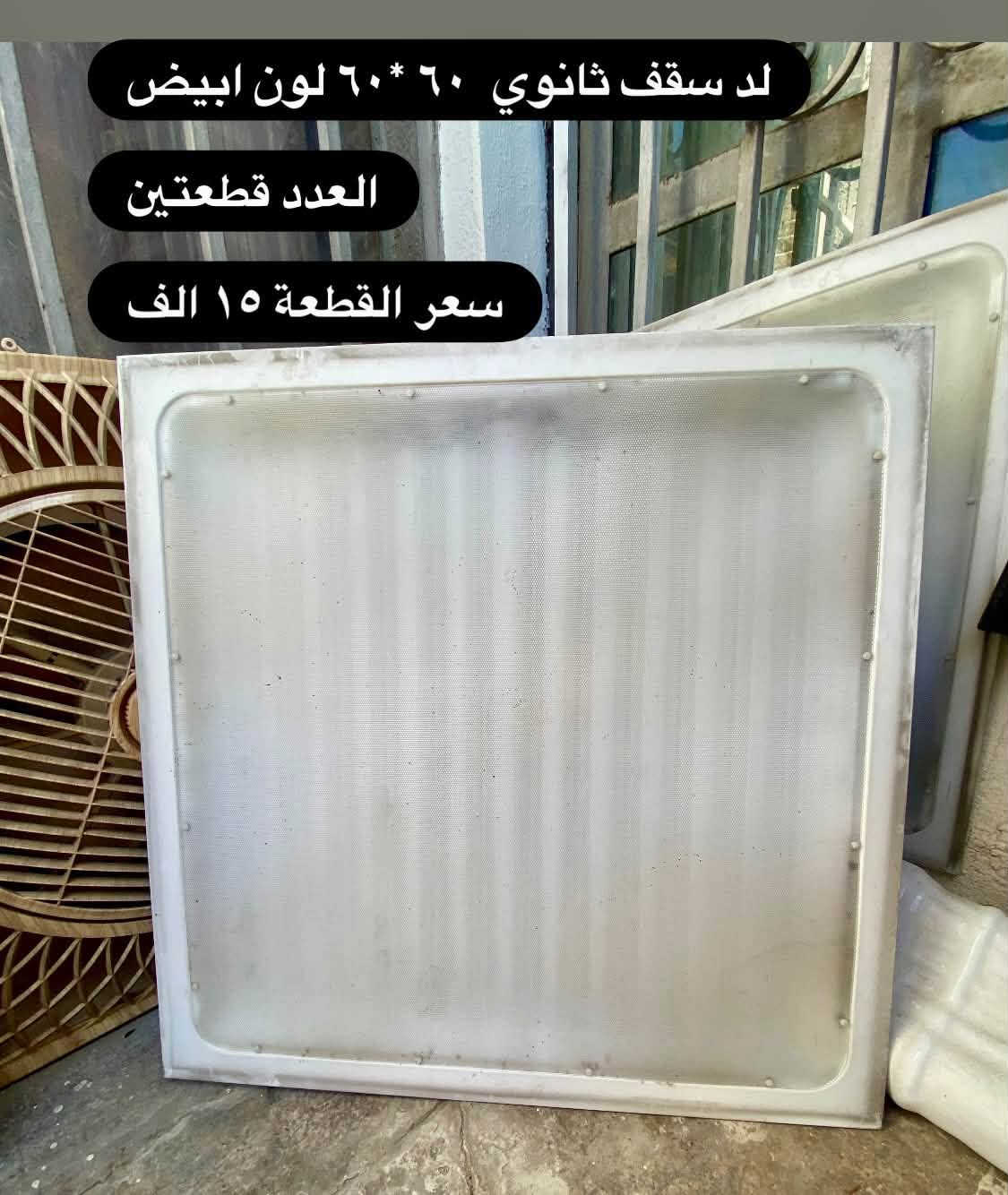 السعر و العدد و القياسات مكتوب على الصور
وللتواصل على الرقم ‭***********‬

نص مكتوب في الصور:
- العدد ٤٨٥ قطعة
- العدد ٧٠ قطعة
- سعر القطعة ٥٠٠ دينار
- تعلاكة بجامة مال تراك اكو بلاستك و اكو حديد العدد اكثر من ١٥٠ قطعة السعر ٣٥ الف
- ستان حديد ثقيل حطاطة تكدر تعرض بي عل وجهين الطول 160 ارتفاع 145 العدد 2 السعر القطعة 35 الف
- ستان حديد ثقيل حطاطة ارتفاع ١٤٤ العرض ١٢٦ عدد ٢ سعر القطعة 30 الف
- مليكان هندي عدد ١٠ قطع اي ضرر ما بيهن سعر القطعة ٦٠ الف
- مروحة سقف ثانوي نضافة 90 %
- العدد 3 قطع واحد ابيض و اثنين بيجي
- السعر القطعه 20 الف
- لد سقف ثانوي ٦٠*٦٠ لون ابيض
- العدد قطعتين
- سعر القطعة ١٥ الف
