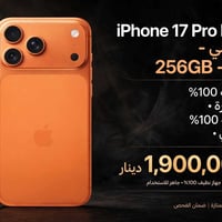 آيفون ١٧ برو ماكس • ٢٥٦ جيجا • برتقالي