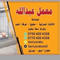 معمل عبدالله • اثاث منزلي • اربيل بيرزين