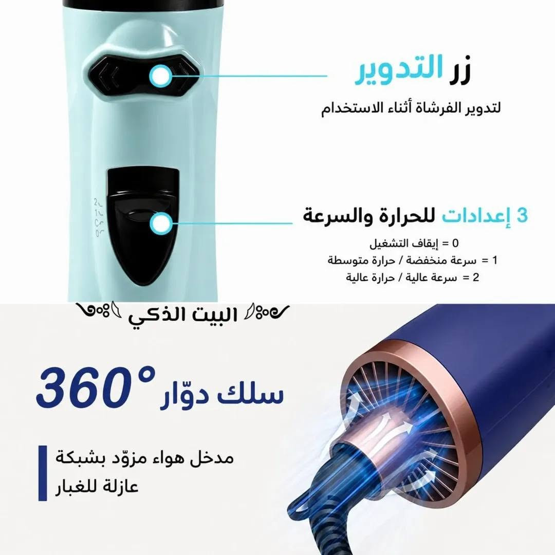 ✨ فرشاة الشعر الكهربائية الدوّارة 360° ✨
💇‍♀️ ودّعي وقت التصفيف الطويل وخلي شعرك مرتب وأنيق بسهولة!
🔥 مميزات المنتج: • 🔄 فرشاة دوّارة 360° لتصفيف أسهل
• 🌡️ 3 مستويات للحرارة والسرعة
• 💨 توزيع للهواء يساعد على تجفيف وتصفيف الشعر
• 🌀 دوران الفرشاة يساعد على لف وترتيب خصلات الشعر
• 🔌 سلك دوّار 360° لحرية أكبر أثناء الاستخدام
• 💖 مناسبة للتصفيف اليومي وإعطاء الشعر مظهراً مرتباً
📦 منتج عملي وسهل الاستخدام بالبيت
🎁 خيار رائع للاستخدام الشخصي أو كهدية.
📩 للطلب والاستفسار راسلنا على الخاص
       السعر 🔥🔥🔥
   البيت الذكي ***********
