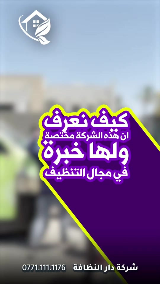 لتستعجل وانت توك مخلص بناء؟؟؟!!! تعال احجيلك اربعه اشياء تسويها الشركات ابتعد عنهم لو يسوون بيتك بلاش  الاولى/ كوادر لا تمتلك خبرة بين قوسين ( جايبين من الشارع لبيتك بدون فهم ولا علم ) الثانيه / استخدام منظفات عادية وكيمائيه بين قوسين ( جايبيهن من اسواق ابو علاوي ) الثالثه / بولش الارضيات المرور والبورسلين بمواد الزاهي بين قوسين ( زاهي ابو الف يدمر أرضية بيتك )  الرابعه / استخدام مواد حامضيه سيئه للحمامات تؤدي إلى احتراق الاكسسوارات والخلاط والدوش بين قوسين( جايبين المواد من اسواق ابو حمودي ) #دار_النظافه تاريخ كبير 🏁🚩  #الاولئ_في_عالم_التنظيف 🥇📽️🎞️ ...................................................................................... الاجهزه المستخدمه :- 🪵اجهزه Hand Machine لجلي وبولش وتلميع الأرضيات 🪵اجهزه Gadlee ¶ Hoover 🪵مضخات الماء لتنظيف الواجهات  Karcher 🪵اجهزه ساحبات للاوساخ والسوائل والمواد  Windy 🪨اجهزه البخار لتنظيف الجدران والامور المستعصيه SCW 🪨اداوات تنظيف الزجاج Unger 🪨ادوات تنظيف TTS  ...................................................................................... 💢المواد الحصرية العالمية في #شركه_دار_النظافه  🌟الكبريت الأحمر 🌀الكبريت الاصفر 🌟 الكبريت الاسود 🌀واكس 🌟 الكريستال 🌀مواد حامضيه 🌟مواد قاعديه 🌀الفسور الابيض 🌟 الباد الماسي 0️⃣Sutter + Hoover +Glasste +Meteor+Mn120 +Ds47 gres +M200sb (Made in 🇮🇹) 1️⃣ S100 + Longshine + Ramico (Made in 🇦 للاستفسار والاتصال *********** _ *********** #تلميع #تنظيف 
