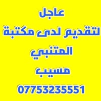 تحديث المتقاعدين • مكتبة المتنبي • المسيب