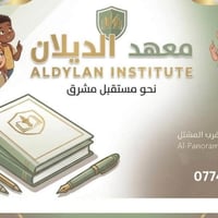 معهد الديلان • البانوراما قرب المشتل • لجميع المراحل
