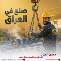 حديد التسليح • توصيل مجاني • قضاء النصر