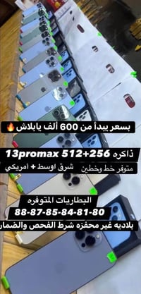 آيفون 13 برو ماكس • ٢٥٦+٥١٢ • الشطره