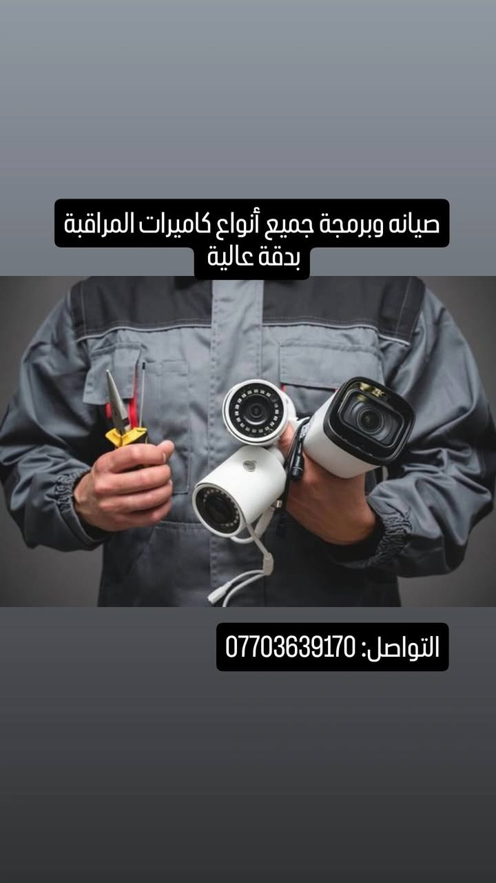 البصرة
***********
تنصيب وصيانة منظومة الكاميرات المراقبه
