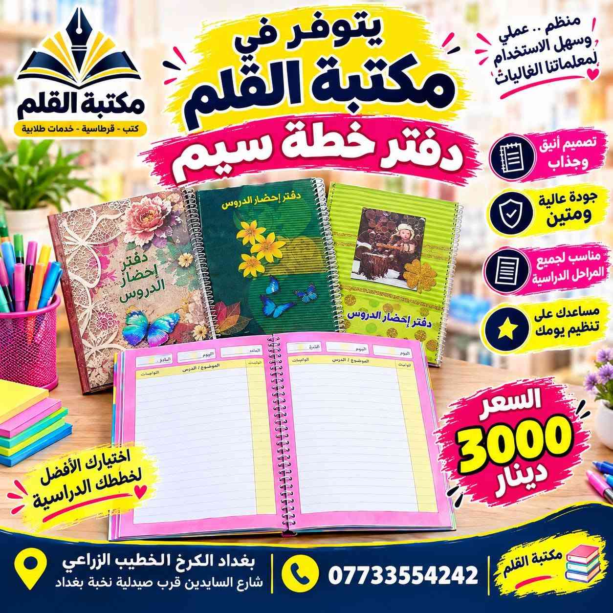 متوفر في مكتبة القلم
 دفاتر تحضير الدروس (دفاتر الخطة)
الخطة الجاهزة والتصاميم المميزة
🌸 تصاميم متنوعة وأنيقة
📖 مناسبة للمعلمين والمدرسين
✅ عملية وسهلة للاستخدام
🎨 متوفرة بأشكال وألوان مختلفة
 مكتبة القلم بغداد الكرخ – الخطيب الزراعي
شارع السايدين قرب صيدلية نخبة بغداد
📞 ***********
📲 متوفر واتساب وتلكرام
مكتبة القلم… كل ما تحتاجه في مكان واحد 🌷

نص مكتوب في الصور:
- يتوفر في مكتبة القلم دفاتر خطة مصممة لجميع المواد الدراسية
- العلوم
- سجل خطة للغة العربية
- AI-Primary School Book bringing lessons Class: Teacher:
- دفتر الخطة الرياضيات
- دفتر خطة اللغة الانكليزية
- اللغة العربية اللغة الانكليزية الرياضيات العلوم الاجتماعيات بقية المواد
- مكتبة القلم كل ما تحتاجه تجده لدينا
- تصاميم جميلة
- جودة عالية
- مناسبة لكل المراجل الدراسية
- بغداد الكرخ الخطيب الزراعي شارع السايحين قرب صيدلية نخبة بغداد
- ***********
- كل ما تحتاجه لرحلتك الدراسية في مكان واحد
- يتوفر في مكتبة القلم
- مكتبة القلم
- دفاتر خطة لجميع المواد الدراسية
- دفتر إنجاز الدروس
- كبمياء
- فيزياء
- كيمياغ
- إسلامية
- الرياضيات
- اللتزام
- هين شبانی
- مستقبل
- دفتر خفيار الدروس
- الاجتماعيات
- ENGLISH
- Attendance
- الكيمياء
- الفيزياء
- اللغة الإنكليزية
- التربية الاسلامية
- المواد الأخرى
- الخطة
- Notes
- دفتر الخطة
- بسعر
- 2500
- دينار
- وبأسعار مناسبة
- تصاميم مميزة وجذابة
- مناسبة لكل المراحل الدراسية
- جودة عالية في الطباعة
- خيارك الأفضل
- للمستقبل
- بي تلنكرام واتس اب
- بغداد الكرخ الخطيب الزراعي
- يتوفر في مكتبة القلم دفتر خطة جلد تتظيم أفضل لأيامك الدراسية جلد فاخر ومتين صفحات منظمة وواضحة مناسب للمدارس والجامعات تصميم عملي وسهل الاستخدام السعر 3500 دينار مكتبة القلم خيارك الأفضل للمستلزمات الدراسية بغداد الكرخ الخطيب الزراعي شارع السايدين قرب صيدلية نخبة بغداد ***********
- يتوفر في مكتبة القلم دفتر الخطة مناسب لجميع المراحل الدراسية جلد متين تصميم أنيق وجذاب جودة عالية ومتين مناسب لجميع المراحل الدراسية متوفر بعدة ألوان السعر 5000 دينار أجعل خطتك أكثر تنظيمًا مكتبة القلم دائما معك *********** بغداد الكرخ الخطيب الزراعي شارع السايدين قرب صيدلية نخبة بغداد
- يتوفر في مكتبة القلم دفتر الخطة مناسب لجميع المراحل الدراسية متين تصميم أنيق صفحات منظمة مناسب للاستخدام اليومي السعر 4000 دينار تنظيم أفضل لمستقبلك مكتبة القلم *********** بغداد الكرخ الخطيب الزراعي شارع السايدين قرب صيدلية نخبة بغداد
- يتوفر في مكتبة القلم دفتر خطة سيم مكتبة القلم كتب - قرطاسية - خدمات طلابية منظم .. عملي وسهل الاستخدام لمعلماتنا الغاليات تصميم أنيق وجذاب جودة عالية ومتين مناسب لجميع المراحل الدراسية يساعدك على تنظيم يومك السعر 3000 دينار اختيارك الأفضل لخططك الدراسية بغداد الكرخ الخطيب الزراعي شارع السايدين قرب صيدلية نخبة بغداد *********** مكتبة القلم دفتر إحضار الدروس
- مكتبة القلم كتب - قرطاسية - خدمات طلابية يتوفر في مكتبة القلم دفتر خطة سيم منظم وجميل يساعدك على متابعة دراستك تصميم أنيق وجذاب جودة عالية ومتين مناسب لجميع المراحل الدراسية ألوان وأشكال مختلفة اختيارك الأفضل للتنظيم والنجاح السعر 5000 دينار بغداد الكرخ الخطيب الزراعي شارع السايدين قرب صيدلية نخبة بغداد *********** مكتبة القلم
- يتوفر في مكتبة القلم دفتر تحضير الدروس تصاميم أنيقة وعملية للمعلمين جودة عالية تصاميم مميزة مناسب لجميع المراحل الدراسية اختيارك الأفضل للتعليم
- يتوفر في مكتبة القلم دفتر تخطيط الدروس تصميم أنيق وعملي للمعلمين منظم وجميل يساعدك على المتابعة اليومية للدروس تصميم أنيق وجذاب جودة عالية ومتين مناسب لجميع المراحل الدراسية يساعدك على تنظيم يومك السعر 3000 دينار اختياري الأفضل للتعليم مكتبة القلم كتب - قرطاسية - خدمات طلابية بغداد الكرخ الخطيب الزراعي، شارع السايدبن قرب صيدلية نخبة بغداد ***********