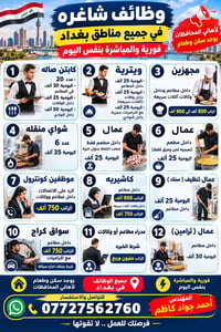 وظائف شاغره في جميع مناطق بغداد فوريه والمباشره بنفس اليوم ( مع سكن وط...