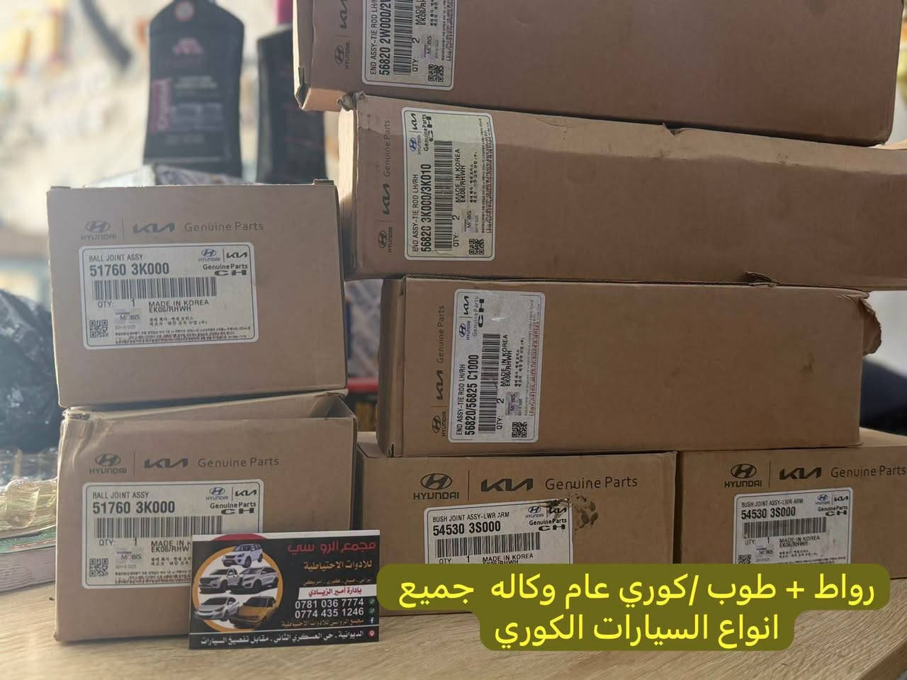 قطع غيار • كوري عام • الديوانية