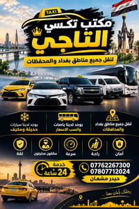 تكسي التاجي • سيارات مكيفة • خدمة ٢٤ ساعة