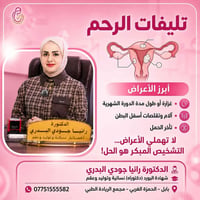 تليف رحمي • طبيبة نسائية • بابل الحمزة