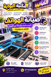 صيانة موبايلات • تبديل شاشات • النجف الأشرف