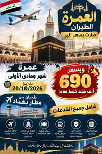 عمرة جمادى الأولى • ٢٠/١٠/٢٠٢٦ • مطار بغداد