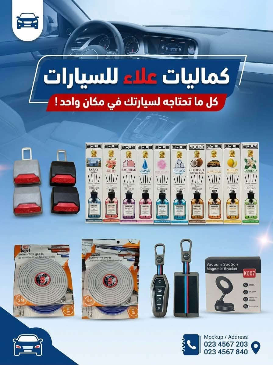 سلام عليكم 
عرض لفتره محدوده 
متوفر لدى كماليات علاء للسيارات 
كلما يخص السيارات 
كلشي داخل المحل مسوين بي عرض بسعر جمله 
العنوان العلم -الربيضه _شارع العام قرب بسيطه _وعد وسعد
متواجدين على مدار 24 ساعه
***********

نص مكتوب في الصور:
- كماليات علاء للسيارات عرض لفتره محدوده سعر سابق 15 الف سعر الحالي 9500 الف مع عطر الجودة .. راحتك في كل مشوار مظهر أنيق وفخم تناسق مع جميع أنواع السيارات خامة ممتازة
- كماليات علاء للسيارات عرض لفترة محدودة دوشمة تلبييس مع عطر مجاني السعر السابق 15 ألف السعر الحالي 9500 ألف جودة عالية مناطسية لجميع أنواع السيارات مظهر أنيق وفاخر كماليات علاء للسيارات كل ما تحتاجه لسيارتك
- كماليات علاء للسيارات كل ما تحتاجه لسيارتك في مكان واحد ! Mockup / Address 023 4567 203 023 4567 840
- كماليات علاء للسيارات PREMIUM CAR ACCESSORIES أغطية مقابس الأبواب أسود لامع أغطية مرايا جانبية أغطية تجاويف المقابض COROLLA & BYD أغطية خزان الوقود ALTIMA & COROLLA سبويلر خلفي رياضي تصميم عصري زوروا معرضنا جودة فخامة أناقة
- كماليات علاء للسيارات عالمك الخاص لإكسسوارات السيارات جودة عالية تشكيلة واسعة أسعار منافسة Made in Italy
- زنون عالي أبيض والناصي H4 الشمسي ويشتغل على الكيا الحمل وعلى النيسان وعلى السيارات القديمة وعلى العذاري بجودة عالية وأصلية متوفر لدى كماليات علاء للسيارات