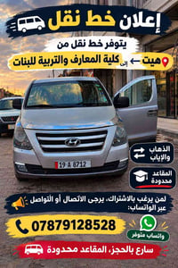 خط نقل • هيت - كلية المعارف • مقاعد محدودة
