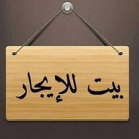 بيت اجار • طابقين • ٥٠م