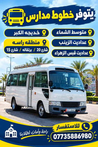 خطوط مدارس • راحة وأمان • خديجة الكبرى