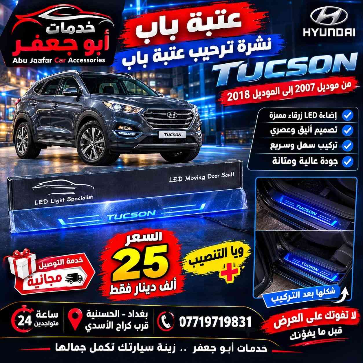 توسان ٢٠٠٧-٢٠١٨ • عتبة باب • LED زرقاء