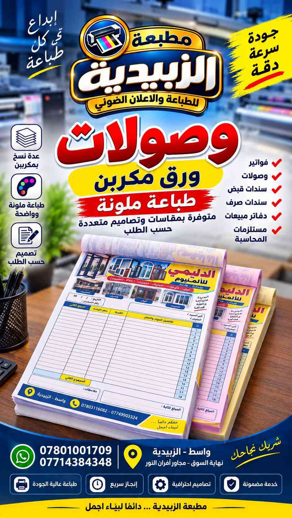 مطبعة ألزبيدية 

كلشي مميز ومختلف 
احنه نقدمه الكم 

*********** - *********** 
واسط - الزبيدية - نهاية السوق - مجاور افران النور

نص مكتوب في الصور:
- مطبعة الزبيدية للطباعة والاعلان الضوئي خيارك الأمثل للدعاية والإعلان جودة تليق بأعمالك طبع ليبل لاصق خاص لمعارض السيارات بأسعار مناسبة جداً لاصق قوي يدوم طويلاً مقاوم للعوامل الخارجية ألوان واضحة ودقة عالية مناسب لجميع أنواع السيارات الزبيدية - نهاية السوق - مجاور افران النور *********** - *********** اطلب الآن شريك نجاحكم في كل خطوة
- جودة تميز سرعة خيارك الأفضل للدعاية والإعلان مطبعة الزبيدية للطباعة والاعلان الضوئي طبع ليبيـل لاصق خاص لمعارض السيارات بأسعار مناسبة جداً ألوان واضحة ودقة عالية لاصق قوي يدوم طويلاً مناسب لجميع أنواع السيارات تصميم حسب الطلب معنا... تظهر علامتك بأفضل صورة الزبيدية - نهاية السوق - مجاور افران النور *********** - *********** اطلب الآن
- مطبعة الزبيدية للطباعة والاعلان الضوئي *********** دفاتر مكاتبات حسب طلبك تصميم احترافي طباعة دقيقة ألوان واضحة جودة عالية ***********7871937345 واسط - الزبيدية - شارع المعارض مناسب لمختلف الأعمال التجارية *********** - *********** الزبيدية - نهاية السوق - مجاور افران النور
- الى اهالي الزبيدية تعلن مطبعة الزبيدية للدعاية والاعلان عن توفر خدمة التوصيل الى جميع المناطق بسعر ٢٠٠٠ دينار يعني تستلم اعلانك وانت بمحلك او بباب بيتك مطبعة الزبيدية للطباعة والاعلان الضوئي *********** الى باب بيتك الى محلك جميع المناطق خدمَتُكم دائماً .. الزبيدية تجمعنا ..
- مطبعة الزبيدية للطباعة والاعلان الضوئي *********** اطبع يمنه فلكس بنر جودة عالية . ألوان زاهية . مناسبة للاستخدام الداخلي والخارجي سعر المتر 6000 دينار عرض لفترة محدودة طباعة فلكس بنر بجودة عالية للاستخدام الداخلي والخارجي مناسب للإعلانات واللوحات دقة عالية ألوان زاهية مقاوم للعوامل الجوية
- طباعة ستيكر لاصق خاص بالجام للمحلات والمطاعم مطبعة الزبيدية للطباعة والإعلان الضوئي دقة عالية لصق قوي ضمان بالالوان مناسب لجميع الاستخدامات *********** *********** الزبيدية - نهاية السوق مجاور أفران النور بصمتك تميزك
- إبداع في كل طباعة جودة سرعة دقة مطبعة الزبيدية للطباعة والاعلان الضوئي وصولات ورق مكربن طباعة ملونة دفاترر مبيعات متوفرة بمقاسات وتصميم متعددة حسب الطلب عدة نسخ بمكربن طباعة ملونة وواضحة تصميم حسب الطلب فواتير وصولات سندات قبض سندات صرف دفاتر مبيعات مستلزمات المحاسبة الدليمي للألمنيوم أبواب - كاونترات - شبابيك - معجزات ( PVC - ألمنيوم ) التاريخ : / / رقم التسلسل : المشتري : المبلغ الكلي سعر الوحدة الكمية تفاصيل المواد والعمل إلى السيد / العنوان / المجموع الكلي ملاحظات : واسط - الزبيدية *********** - *********** شريك نجاحك *********** *********** واسط - الزبيدية نهاية السوق - مجاور أفران النور خدمة مضمونة تصاميم احترافية إنجاز سريع طباعة عالية الجودة مطبعة الزبيدية ... دائما لبناء اجمل
- SKYCUT
- قصة خاصة بجهاز سكاي كت
- ليبل ستيكر
- فوسفور
- جودة عالية وقصة دقيقة
- جاهز للقص على سكاي كت
- دقة عالية بالقص
- مقاوم للماء والعوامل الجوية
- ألوان زاهية وجذابة
- معرض الحاج احمد صواف
- Haj Ahmed Sawaf Exhibition
- محمد ***********
- أثير ***********
- منير ***********
- مثنى ***********
- واسط - الزبيدية - شارع المعارض
- FIATAGRI
- قصة نظيفة ومتقنة
- مناسب للإعلانات للمحلات والمعارض للاستخدام الخارجي والداخلي
- جودة عالية وسهولة بالقص
- مطبعة الزبيدية للطباعة والإعلان الحديث تصميم وطباعة فلكس كوتد اصلي ألوان زاهية وجودة عالية مقاوم للماء والتغيرات الجوية مناسب للأماكن الخارجية مقاسات متعددة دقّتنا تُبرز أعمالك *********** - *********** واسط - الزبيدية - نهاية السوق - مجاور أفران النور AL ZUBIDIYA PRINTING