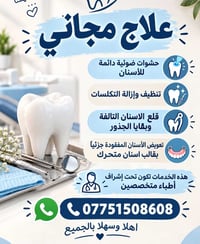 علاج أسنان مجاني • حشوات ضوئية • جامعة البيان