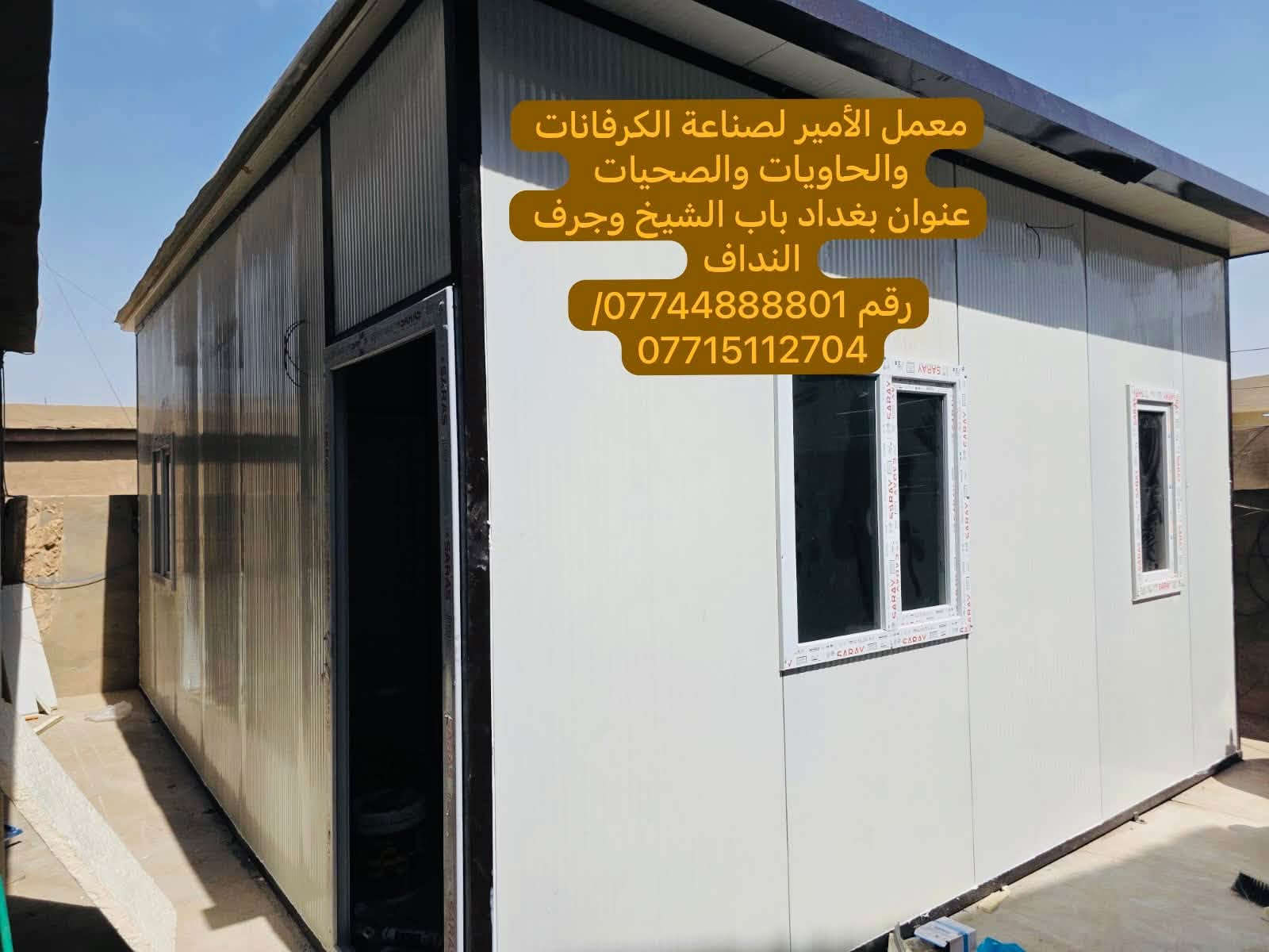 لا توجد تفاصيل

نص مكتوب في الصور:
- معمل الأمير لصناعة الكرفانات والحاويات والصحيات
- عنوان بغداد باب الشيخ وجرف النداف
- رقم 0774488801/
- ***********
- جودة عالية معمل الأمير لصناعة الكرفانات والحاويات والصحيات والمستعمل والجديد نعمل الموقعى العادي والمقاوم للحريق عرض مميز كرفان جديد 6 x 3 قياس متر السعر 1850$ خدماتنا كرفانات جديدة كرفانات مستعملة حاويات بمختلف القياسات صحيات جاهزة تنفيذ الموقعى العادي تنفيذ المقاوم للحريق سرعة في التنفيذ تشطيب عالي الجودة أسعار منافسة تشطيب داخلي ممتاز صحيات جاهزة مراحيض متنقلة وحدات صحية متعددة كرفانات حاويات موقعي عادي موقعي مقاوم للحريق للاستفسار والطلب *********** العنوان بغداد - باب الشيخ - جرف النداف جسر ديالى
- معمل الأمير لصناعة الكرفانات والحاويات والصحيات عنوان بغداد باب الشيخ وجرف النداف رقم *********** / 0774488801
- جودة عالية معمل الأمير لصناعة الكرفانات والحاويات والصحيات والمستعمل والجديد عرض مميز كرفان جديد 6x3 متر السعر 1850$ نقوم ب كرفانات جديدة كرفانات مستعملة حاويات بمختلف القياسات صحيات جاهزة تنفيذ الموقعي العادي تنفيذ المقاوم للحريق صحيات جاهزة تشطيب داخلي ممتاز موقعي عادي موقع مقاوم للحريق تصاميم حديثة - تنفيذ سريع - أسعار منافسة للاستفسار والطلب *********** العنوان بغداد - باب الشيخ جرف النداف - جسر ديالى
- معمل الأمير لصناعة الكرفانات والحاويات والصحيات بغداد باب الشيخ رقم ***********
- معمل الأمير لصناعة الكرفانات والحاويات والصحيات بغداد باب الشيخ وجرف النداف ***********
- معمل الأمير لصناعة الكرفانات والحاويات والصحيات عنوان بغداد باب الشيخ وجرف النداف رقم 0774488801/ ***********
- معمل الأمير لصناعة الكرفانات والحاويات والصحيات عنوان بغداد باب الشيخ وجرف النداف رقم 0774488801 / ***********
