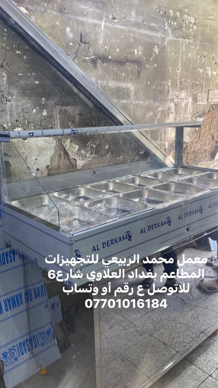 لا توجد تفاصيل

نص مكتوب في الصور:
- معمل محمد الربيعي للتجهيزات المطاعم بغداد العلاوي شارع 6 للاتوصل ع رقم أو وتساب ***********
- معمل محمد الربيعي للتجهيزات المطاعم بغداد العلاوي شارع 6 للتواصل ع رقم أو وتساب ***********