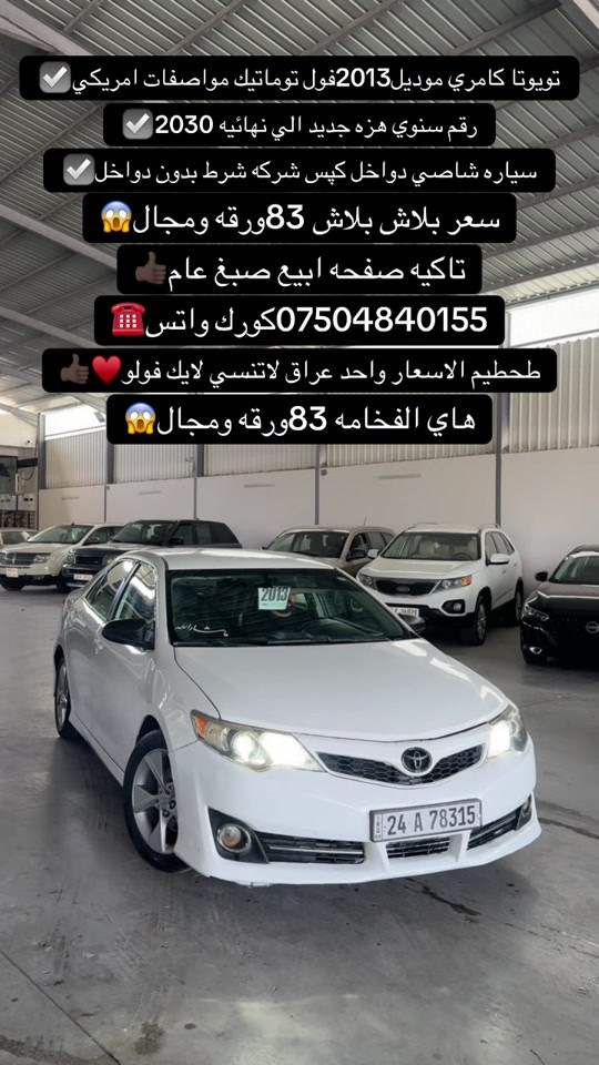 #اكسبلور #zaxo_duhok_hewler_slemani_hawler #fyp #duhok_zaxo_amedi_semel_akre #شعب_الصيني_ماله_حل😂😂 

نص مكتوب في الصور:
- تويوتا كامري موديل2013فول توماتيك مواصفات امريكي رقم سنوي هزه جديد الي نهائيه 2030 سياره شاصي دواخل كپس شركه شرط بدون دواخل سعر بلاش بلاش 83ورقه ومجال تاكيه صفحه اببيع صبغ عام ***********كورك واتس تحطيم الاسعار واحد عراق لاتنسي لايك فولو هاي الفخامه 83ورقه ومجال