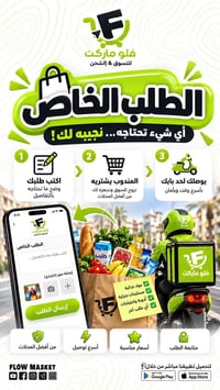 فلو ماركت • توصيل لبابك • طلبات خاصة