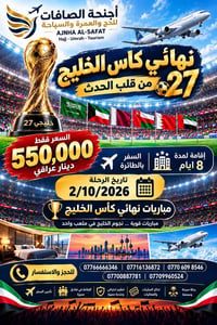 نهائي خليجي ٢٧ • إقامة ٨ أيام • سفر جوي
