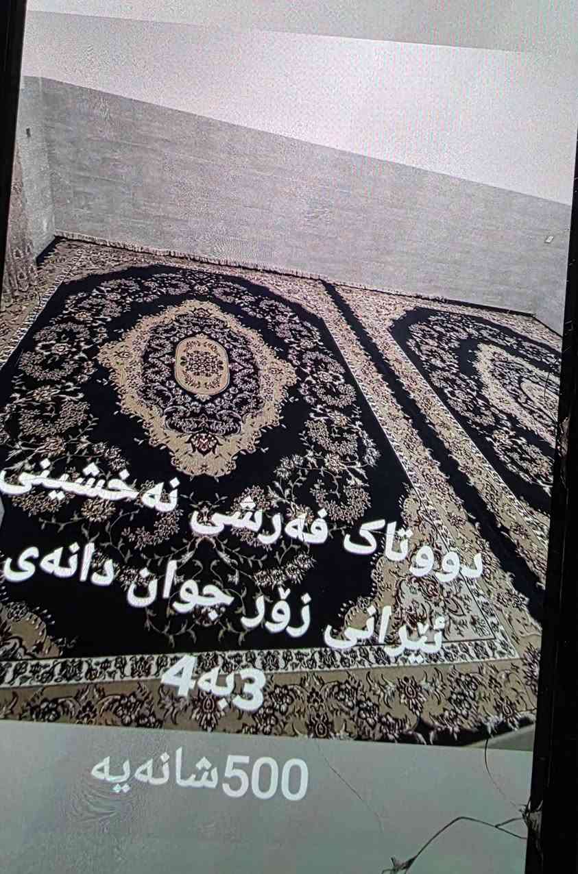 سڵاو ئەم ئەشیانە بۆ فرۆشتن لەسلێمانی فەرشە ڕەساسیەکە دوو دانەیە ئەوەی تر قیاسی 5.60درێژە وە3.40پانە ژ.م***********
