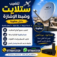تنصيب ستلايت • ضبط إشارة • بعقوبة