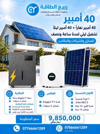 ☀️ اختار المنظومة حسب احتياجك… مو حسب رقم بالإعلان!  في ربيع الطاقة ال...