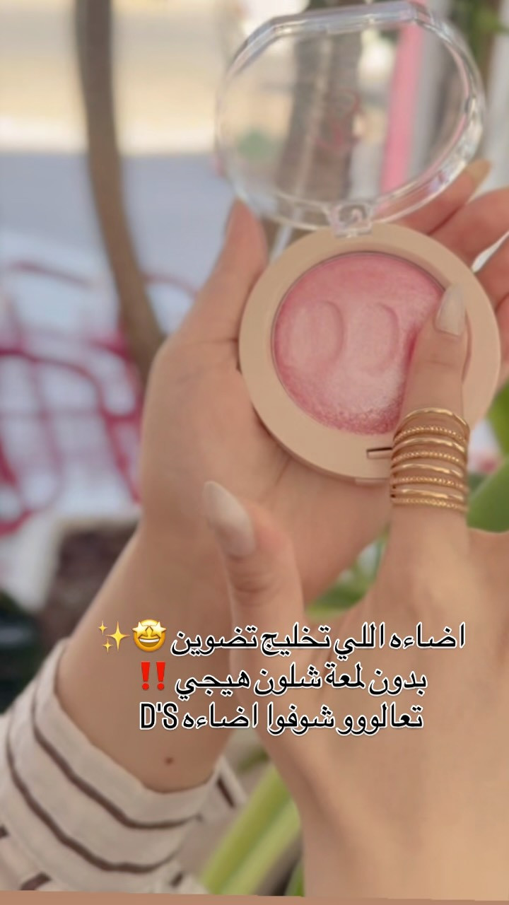 إضاءة D'S الماسية ✨
تمنحكِ إشراقة ساحرة ولمعانًا مخمليًا يتألق مع كل زاوية حركة. ملمس ناعم وسهل الدمج ليدوم معكِ طوال اليوم بلمسة أنثوية جذابة!
✨ النتيجة: إضاءة طبيعية، إطلالة مبهرة، وإشراقة لا تُقاوم.

.
.
.
#دبي_شوبDubai_shop 🇮🇶🇦🇪
للـعـطـور والـبـخـور ومـسـتـحـضـرات الـتـجـمـيـل💄

للـحـجز الـسـريع واتـسـاب☎️
📲 *********** ☎️
☎️ *********** 📲 

📦جمله📦 و 🛍مفرد 🛍 

🚕 خـدمـة تـوصـيـل :- لـجـمـيع مـحـافـظـات الـعـراق بـــ5️⃣ ألـف فقط 🚕

📌عـنـوانـا :- 
#البصره_العشار_سوق_العطارين مقابل حمام الحسيني🏊

نص مكتوب في الصور:
- اضاءه اللي تخليج تضوين 🤩✨ بدون لمعة شلون هيجي ‼️ تعالووو شوفوا اضاءه D'S
