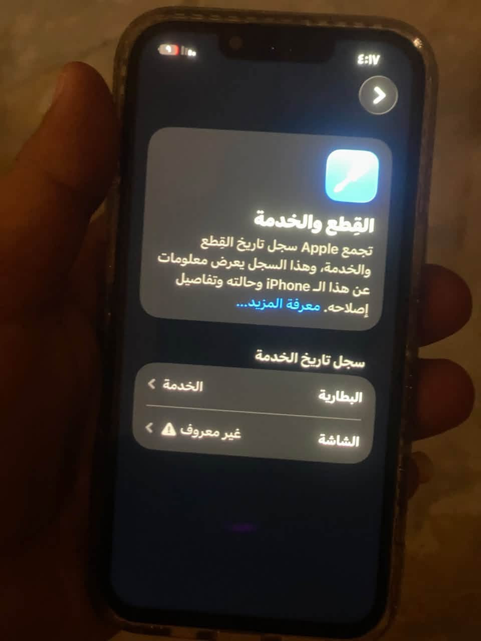 آيفون 13 عادي مبدل شاشه جهاز كلش نضيف تفاصيل مذكوره بصور كلهم 
سعر 350  مكاني دوره لبعيثه 
***********

نص مكتوب في الصور:
- ٤:١٧ القطع والخدمة تجمع Apple سجل تاريخ القطع والخدمة، وهذا السجل يعرض معلومات عن هذا الـ iPhone وحالته وتفاصيل إصلاحه. معرفة المزيد... سجل تاريخ الخدمة الخدمة البطارية الشاشة غير معروف