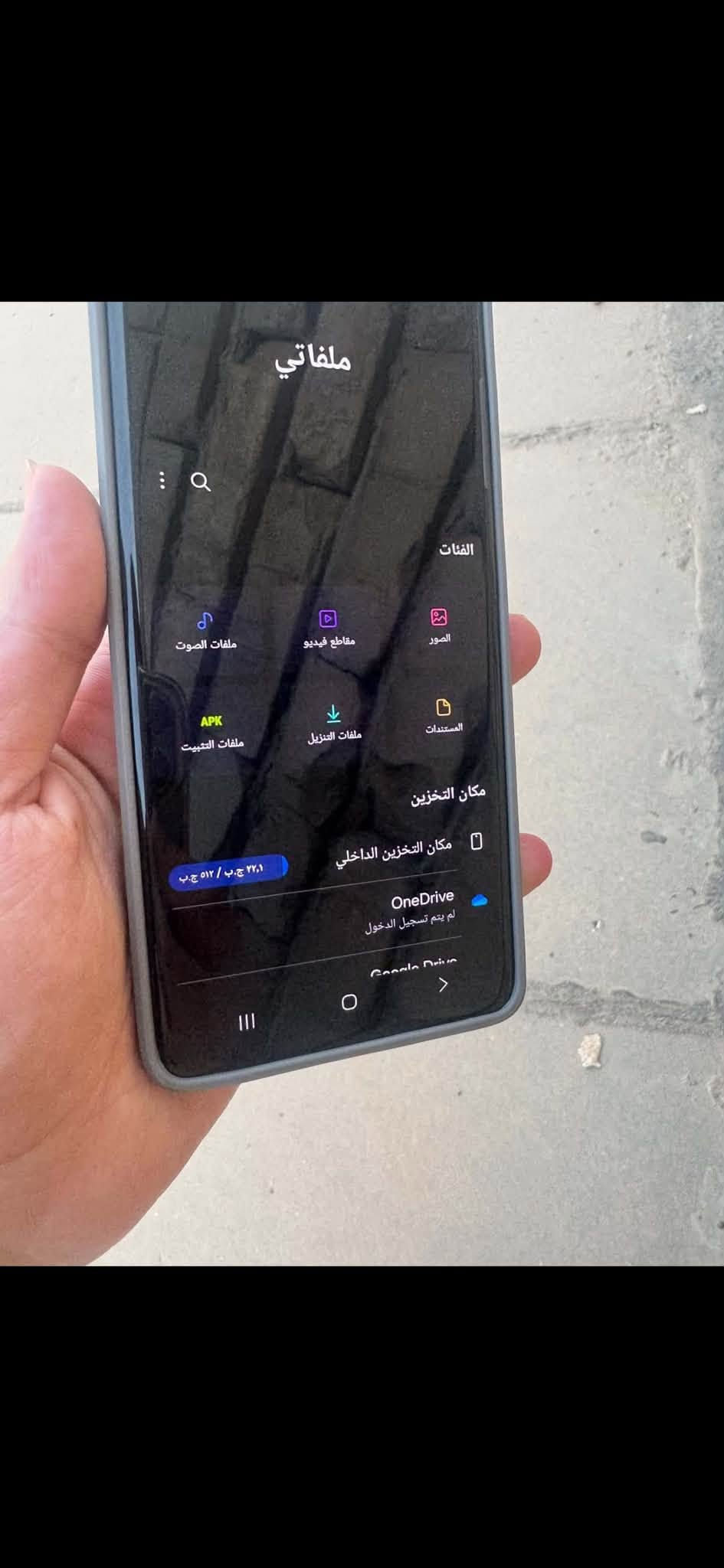 السلام عليكم S21 الترا شرق اوسط 512 دبل سيمكارت الجهاز نضيف كلش فقط مبدل شاشةشرط اصيله عل فحص بصمه وجه شغاله بصمه اصبع  صوت سبيكرات كامرات خلفي امامي شغاله جهاز كل اموره تمام راجع وكاله  بيع او مراوس ستفسار   خاص

نص مكتوب في الصور:
- ملفاتي
- الفئات
- الصور
- مقاطع فيديو
- ملفات الصوت
- المستندات
- ملفات التنزيل
- ملفات التثبيت
- APK
- مكان التخزين
- مكان التخزين الداخلي
- ٥١٢ ج.ب / ٢٢,١ ج.ب
- OneDrive
- لم يتم تسجيل الدخول
- Google Drive