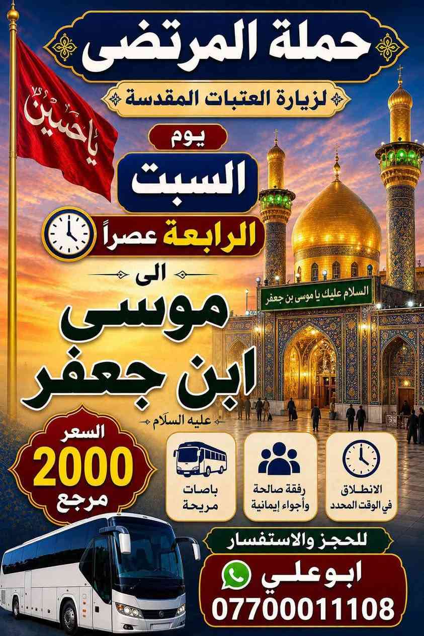 لا توجد تفاصيل

نص مكتوب في الصور:
- حملة المرتضى لزيارة العتبات المقدسة الى كربلاء الساعة الثالثة ظهراً يوم السبت السعر 5000 مرجع للحجز والاستفسار ابوعلي ***********
- حملة المرتضى لزيارة العتبات المقدسة يوم السبت الرابعة عصراً الى موسى ابن جعفر عليه السَّلام السعر 2000 مرجع باصات مريحة رفقة صالحة وأجواء إيمانية الانطلاق في الوقت المحدد للحجز والاستفسار ابو علي ***********
- حملة المرتضى لزيارة العتبات المقدسة المقبرة النجف السبت الرابعة عصراً الى النجف والمقبرة 6000/مرجع الامين اسواق بنية للحجز *********** ابوعلي طريقك إلى العتبات المقدسة
- مكتب مرسى القبطان كروب بيروت 4 أيام و 3 ليالي وبسعر 150 ألف دينار الفنادق فندق سيزر بارك فندق كلزدور ( الحمرا ) فندق رويال كاردن الحمرا فندق هيلدون (الروشة) السعر شامل تذاكر طيران ذهاب وعودة الإقامة في الفندق مع الإفطار الاستقبال والتوديع الجولات السياحية اختيارية التاريخ 7/10 الميزات زيارة السيدة خولة والسيدة صفية سارعوا بالحجز قبل بداية العام الدراسي للحجز والاستفسار الاتصال على الأرقام التالية *********** *********** ابو علي بغداد الامين الثانية شارع الجمهورية تقاطع مكتبة رؤى رحلة ممتعة تنتظركم