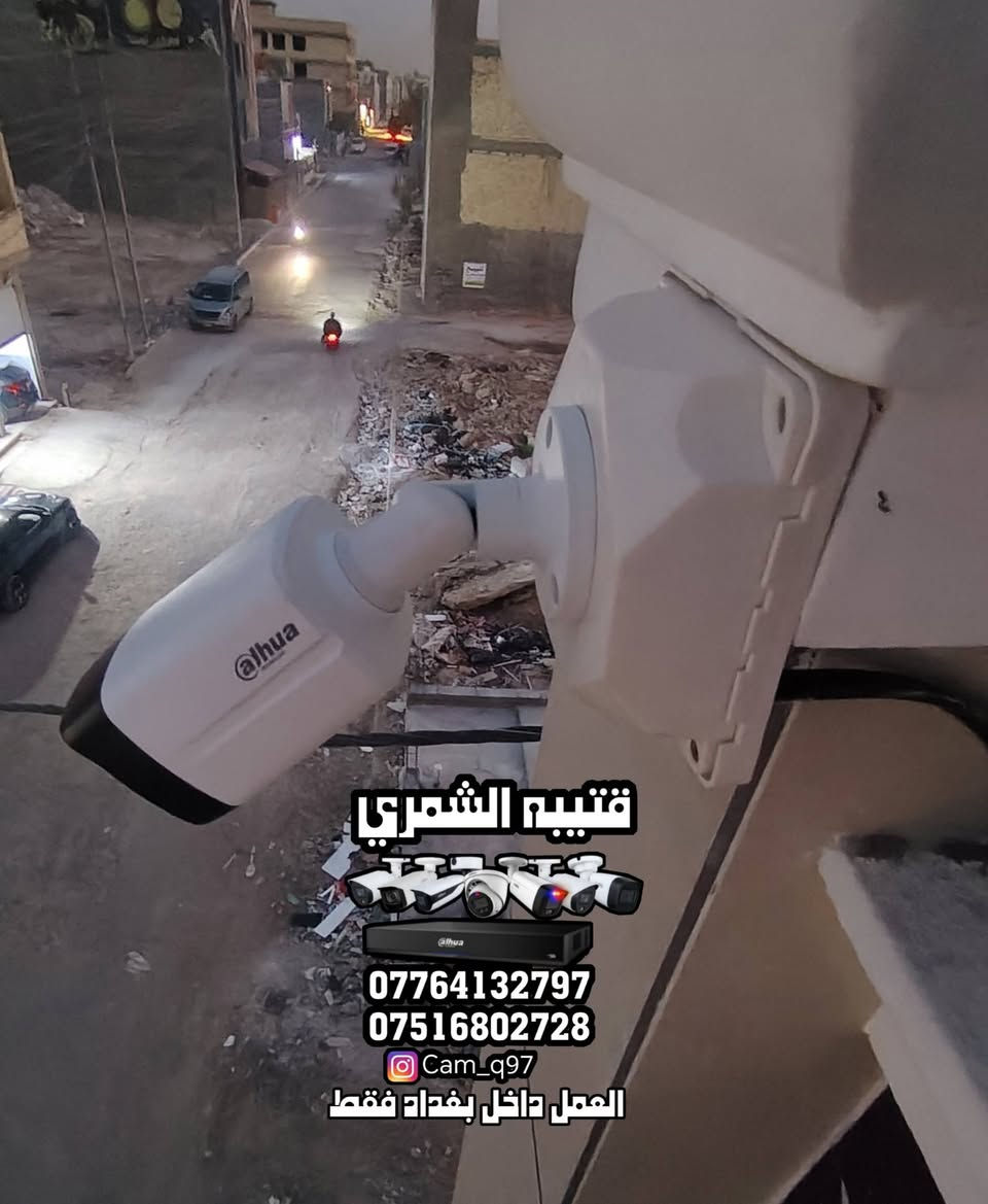 تم بحمد الله تنصيب منظومة كاميرات مراقبة لشركة دهوا بدقة 5 ميكا صوره وصوت تصوير ليلي نهاري ملون
مكان العمل / الدوره - حي دجله 

-----------------------------

مستعدين لتجهيز وتنصيب جميع كاميرات المراقبة  كافة المواقع( منازل _ محلات _ شركات )  للاستفسار يرجى مراسلة الصفحة
أو الاتصال على الرقم التالي :
***********
***********
قتيبه الشمري 

تابعنا على الانستكرام ( cam_q97 ) 
تابعنا على التيك توك ( cam_q97  ) 

العمل داخل بغداد فقط
تم بحمد الله تنصيب منظومة كاميرات مراقبة لشركة دهوا بدقة 5 ميكا صوره وصوت تصوير ليلي نهاري ملون
