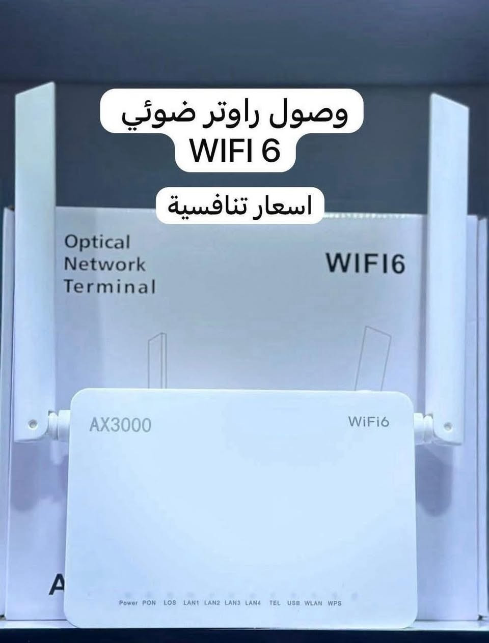 انترنت ضوئي • كيبل دبل تسليح • راوتر واي فاي 6