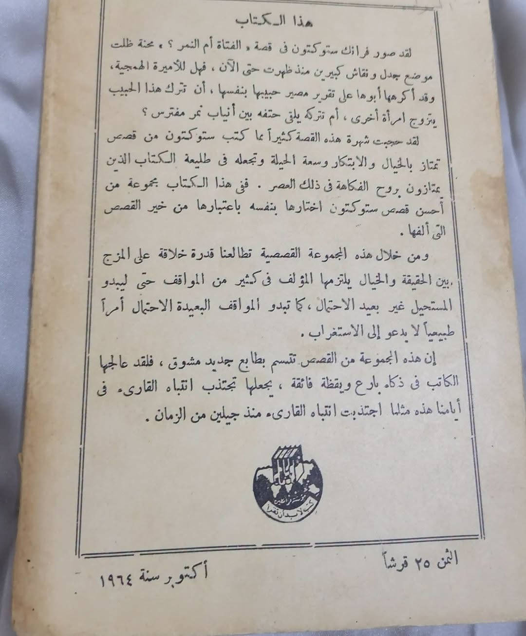 مختارات قصص • فرانك ستوكتون • توصيل محافظات