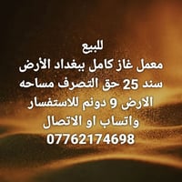 معمل غاز • سند 25 • ٩ دونم