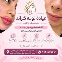 توته كراند • بوتوكس فيلر • بسميا