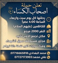 أصحاب الكساء • الكاظمين • تجمع الأمين