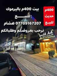 🌿بسم الله وعلى بركة الله🌿 🎯 للبيع بيت حديث 400م باليرموك واجهة 10م ضمن...