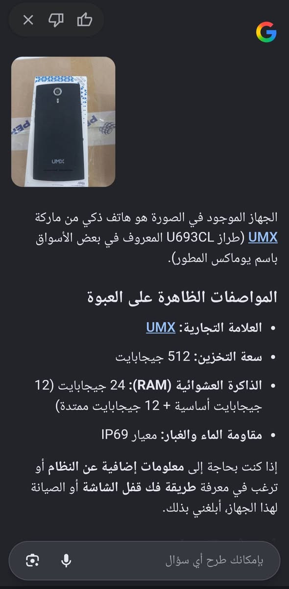 متوفر جهاز جديد غير مستخدم كوبي 
السعر ٣٠ الف مع التوصيل داخل الشطرة مجاني

نص مكتوب في الصور:
- الجهاز الموجود في الصورة هو هاتف ذكي من ماركة UMX (طراز U693CL المعروف في بعض الأسواق باسم يوماكس المطور).
- المواصفات الظاهرة على العبوة
- • العلامة التجارية: UMX
- • سعة التخزين: 512 جيجابايت
- • الذاكرة العشوائية (RAM): 24 جيجابايت (12 جيجابايت أساسية + 12 جيجابايت ممتدة)
- • مقاومة الماء والغبار: معيار IP69
- إذا كنت بحاجة إلى معلومات إضافية عن النظام أو ترغب في معرفة طريقة فك قفل الشاشة أو الصيانة لهذا الجهاز، أبلغني بذلك.