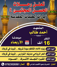 زيارة العتبات • كربلاء والنجف • أحمد طالب