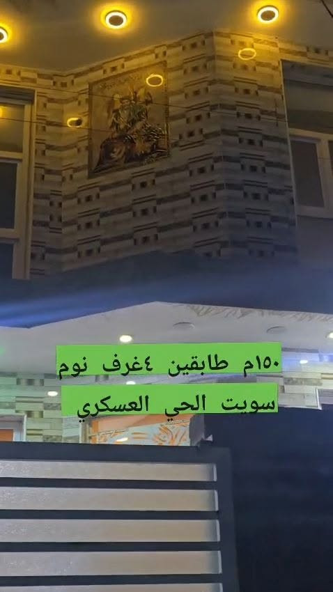 البيع ١٥٠ متر طابقين حي العسكري خلف تاج الدين جبه ٧.٥ متر نزال ٢٠ متر السعر ١٤٥ مليون قابل للتفاوض البناء حديث سنه ٢٠٢٣   ٤ غرف نوم سويت موقع مميز  اخوان رجاء اللي يعجبه البيت يجي يشوفه لا يسألني وين موقع كون الموقع مكتوب @إشارة للاستفسار ***********
***********
