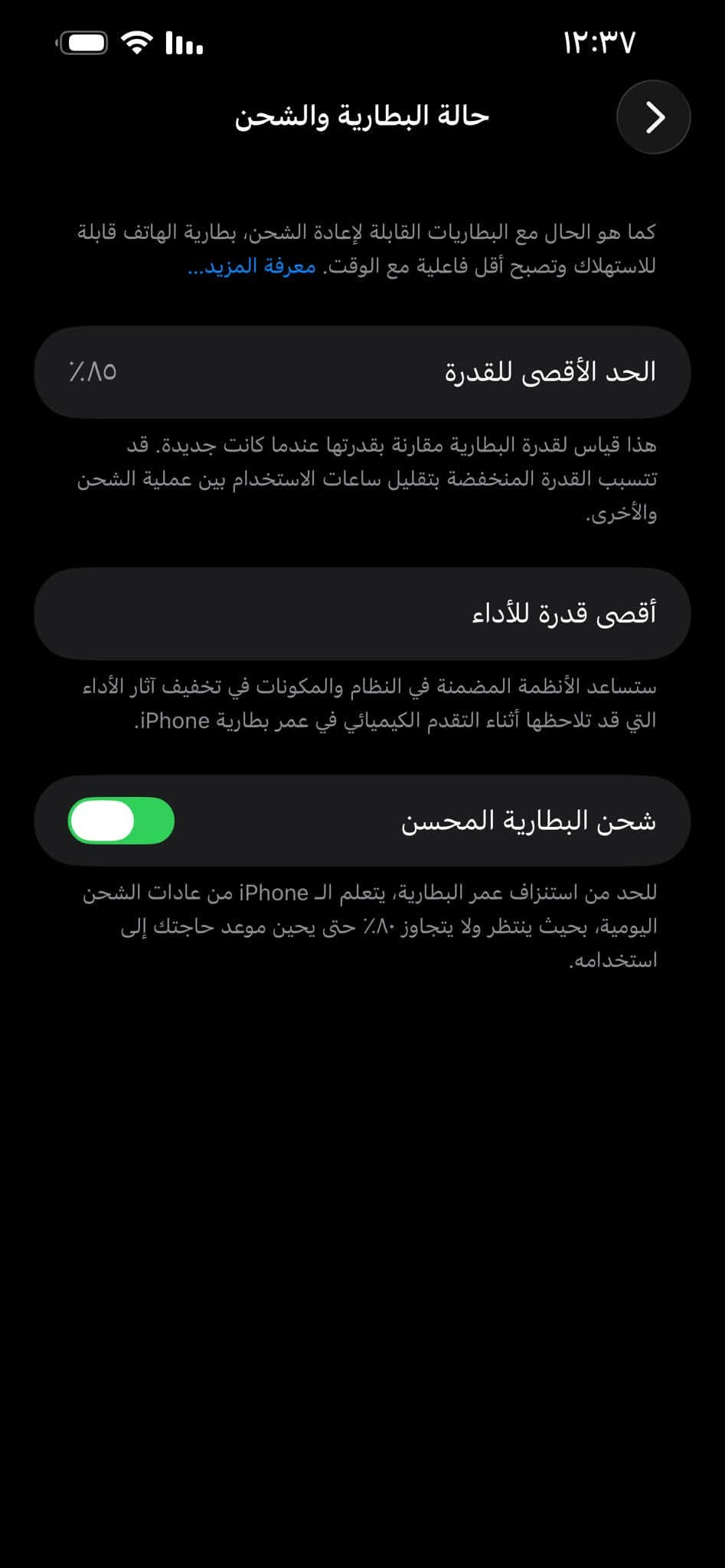سلام عليكم آيفون للبيع 13برو ماكس سعر750 وبي مجال شي قليل مكان تكريت الجمعيه تواصل *********** تصال واتساب***********

نص مكتوب في الصور:
- ١٢:٣٧
- حالة البطارية والشحن
- كما هو الحال مع البطاريات القابلة لإعادة الشحن، بطارية الهاتف قابلة للاستهلاك وتصبح أقل فاعلية مع الوقت. معرفة المزيد...
- ٨٥٪
- الحد الأقصى للقدرة
- هذا قياس لقدرة البطارية مقارنة بقدرتها عندما كانت جديدة. قد تتسبب القدرة المنخفضة بتقليل ساعات الاستخدام بين عملية الشحن والأخرى.
- أقصى قدرة للأداء
- ستساعد الأنظمة المضمنة في النظام والمكونات في تخفيف آثار الأداء التي قد تلاحظها أثناء التقدم الكيميائي في عمر بطارية iPhone.
- شحن البطارية المحسن
- للحد من استنزاف عمر البطارية، يتعلم الـ iPhone من عادات الشحن اليومية، بحيث ينتظر ولا يتجاوز ٨٠٪ حتى يحين موعد حاجتك إلى استخدامه.